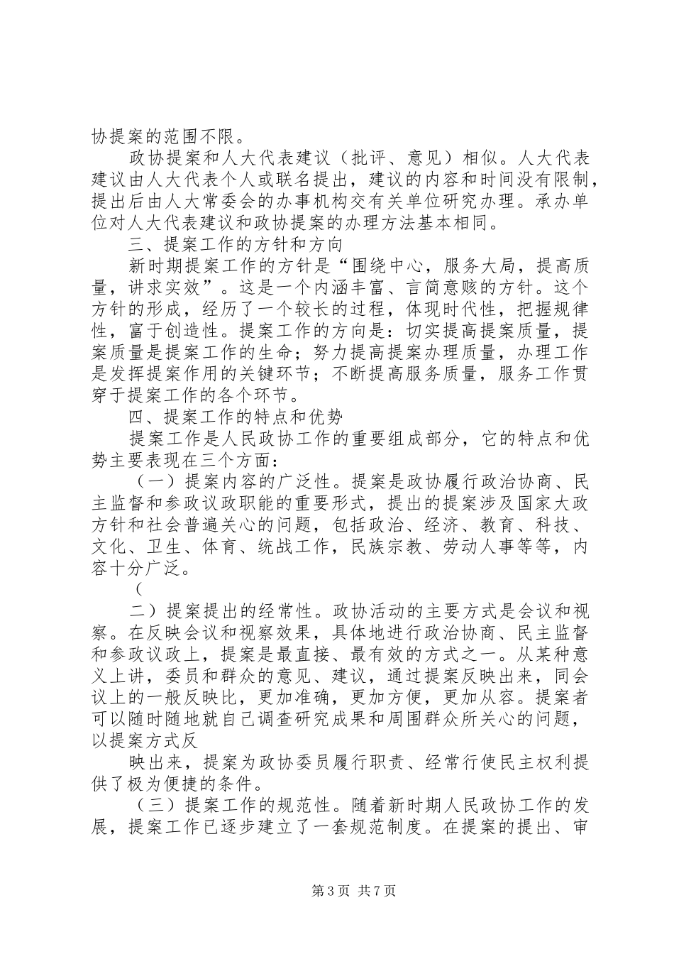 做好政协委员学习培训工作的几点体会_第3页