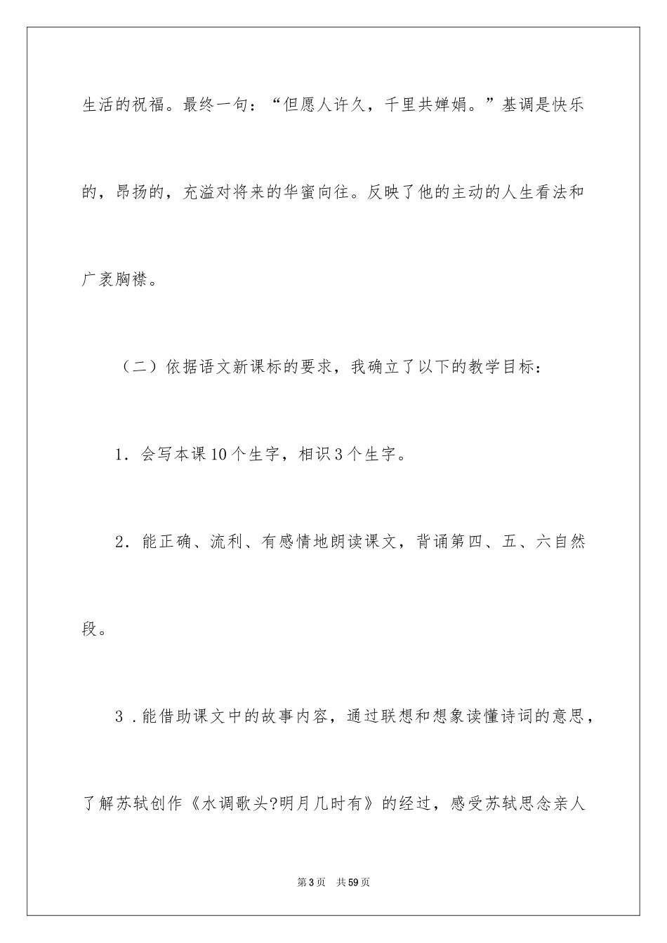2024《但愿人长久》说课稿_2_第3页