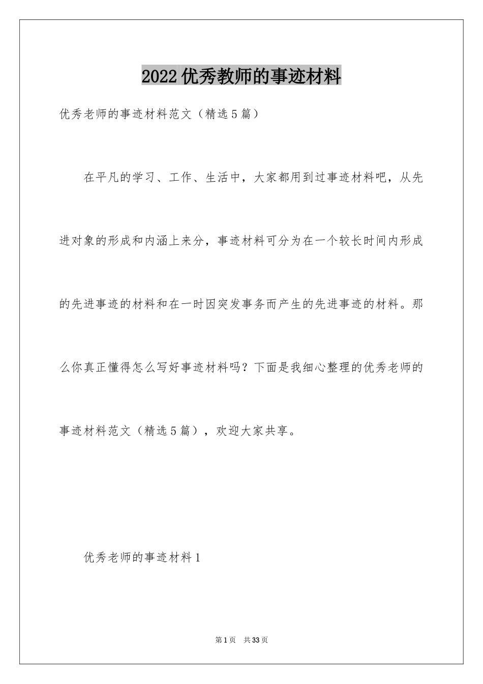 2024优秀教师的事迹材料_3_第1页