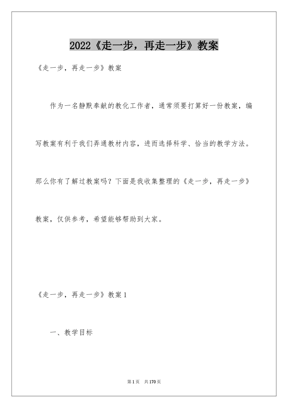 2024《走一步，再走一步》教案_2_第1页