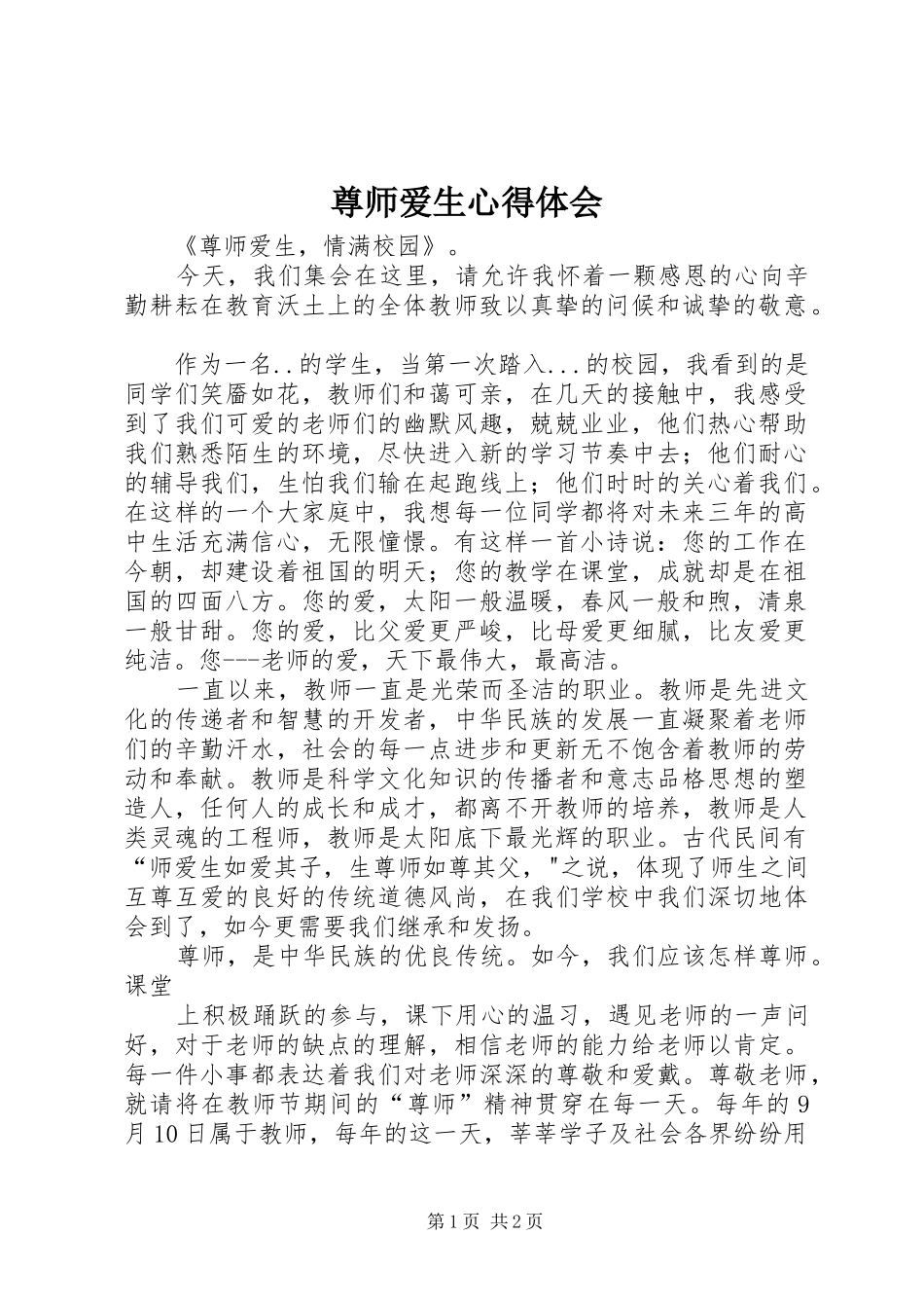 尊师爱生心得体会_第1页