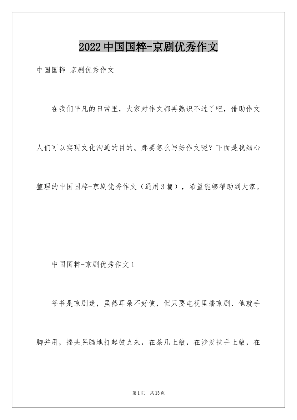 2024中国国粹-京剧优秀作文_第1页