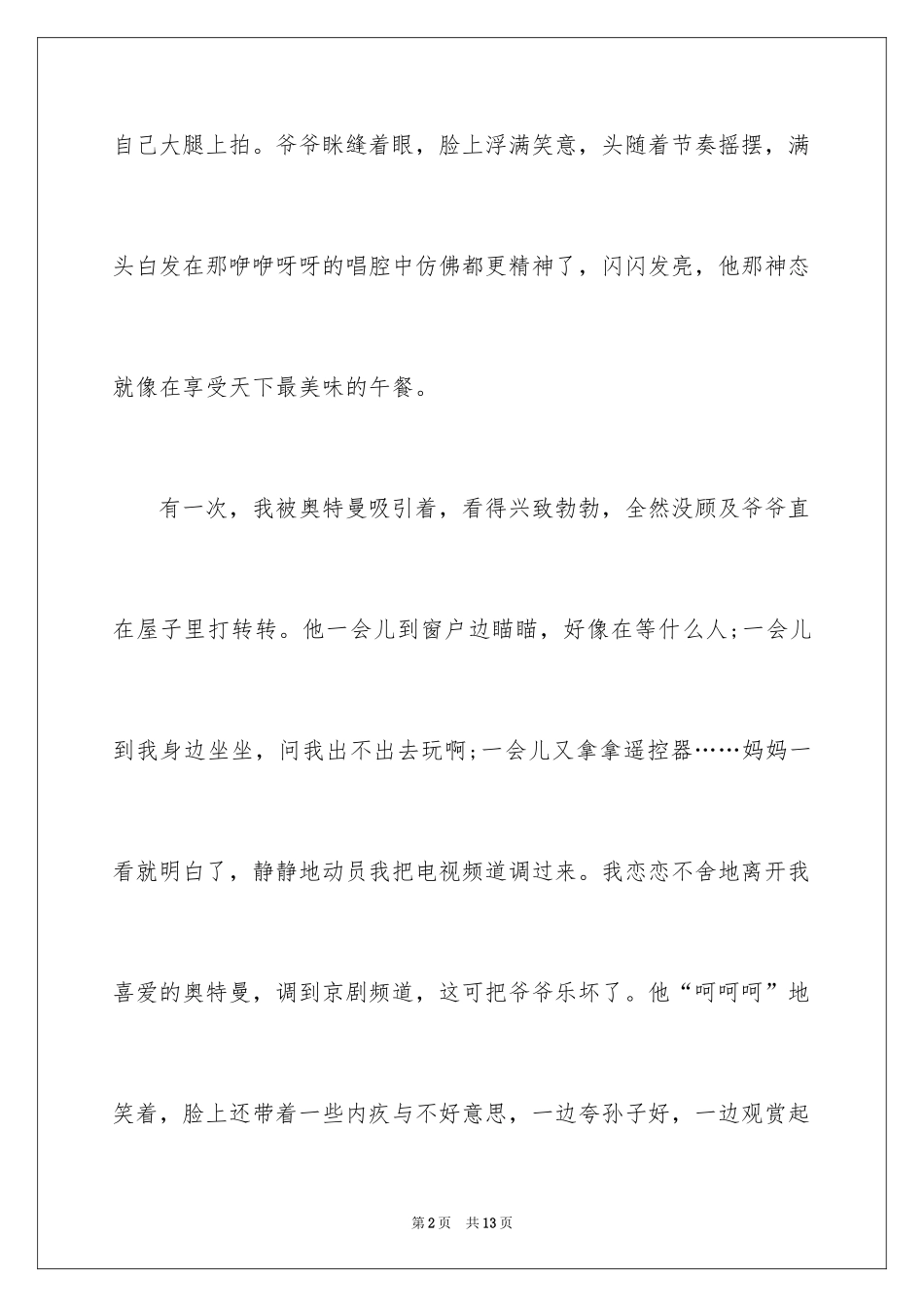 2024中国国粹-京剧优秀作文_第2页