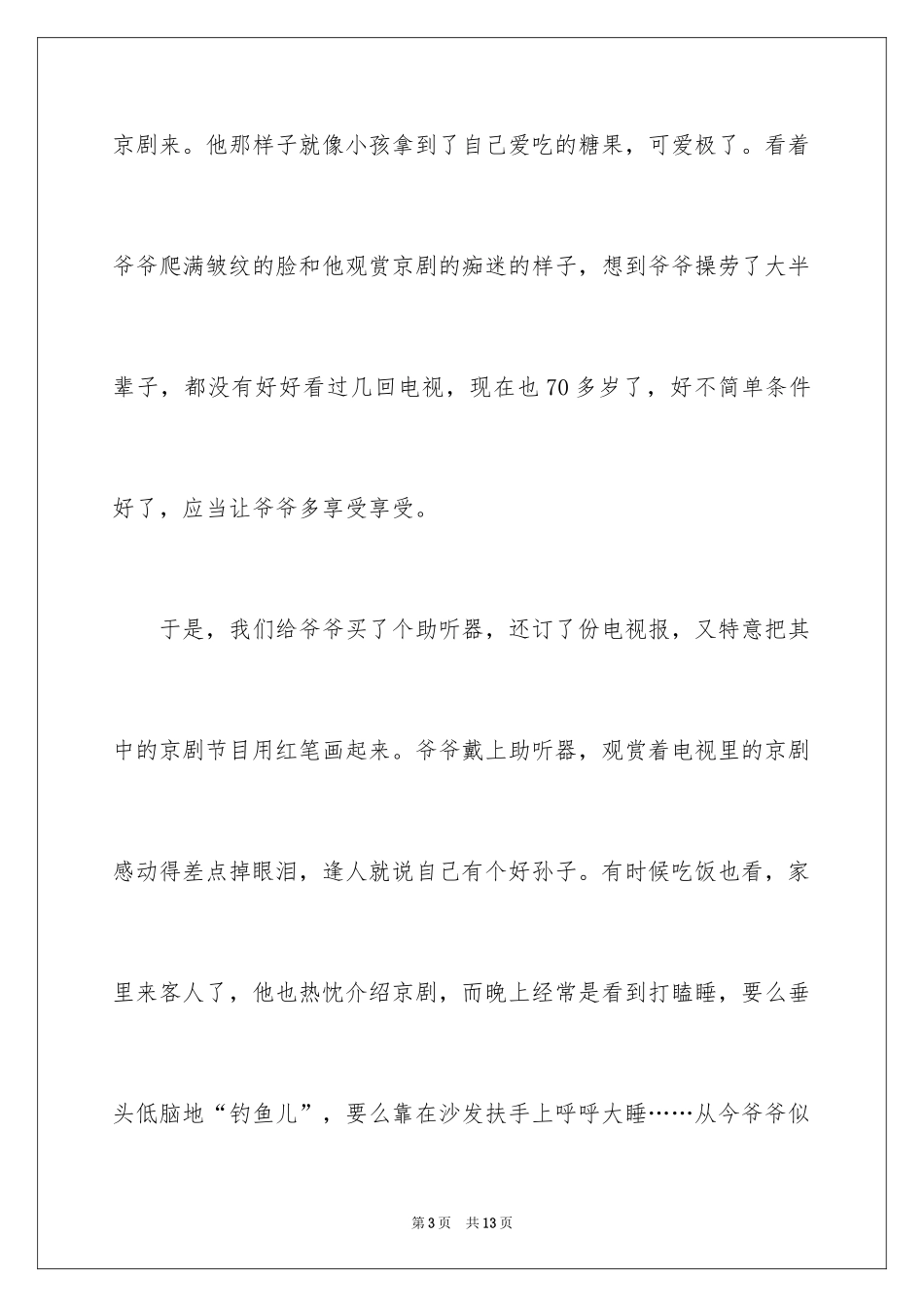 2024中国国粹-京剧优秀作文_第3页