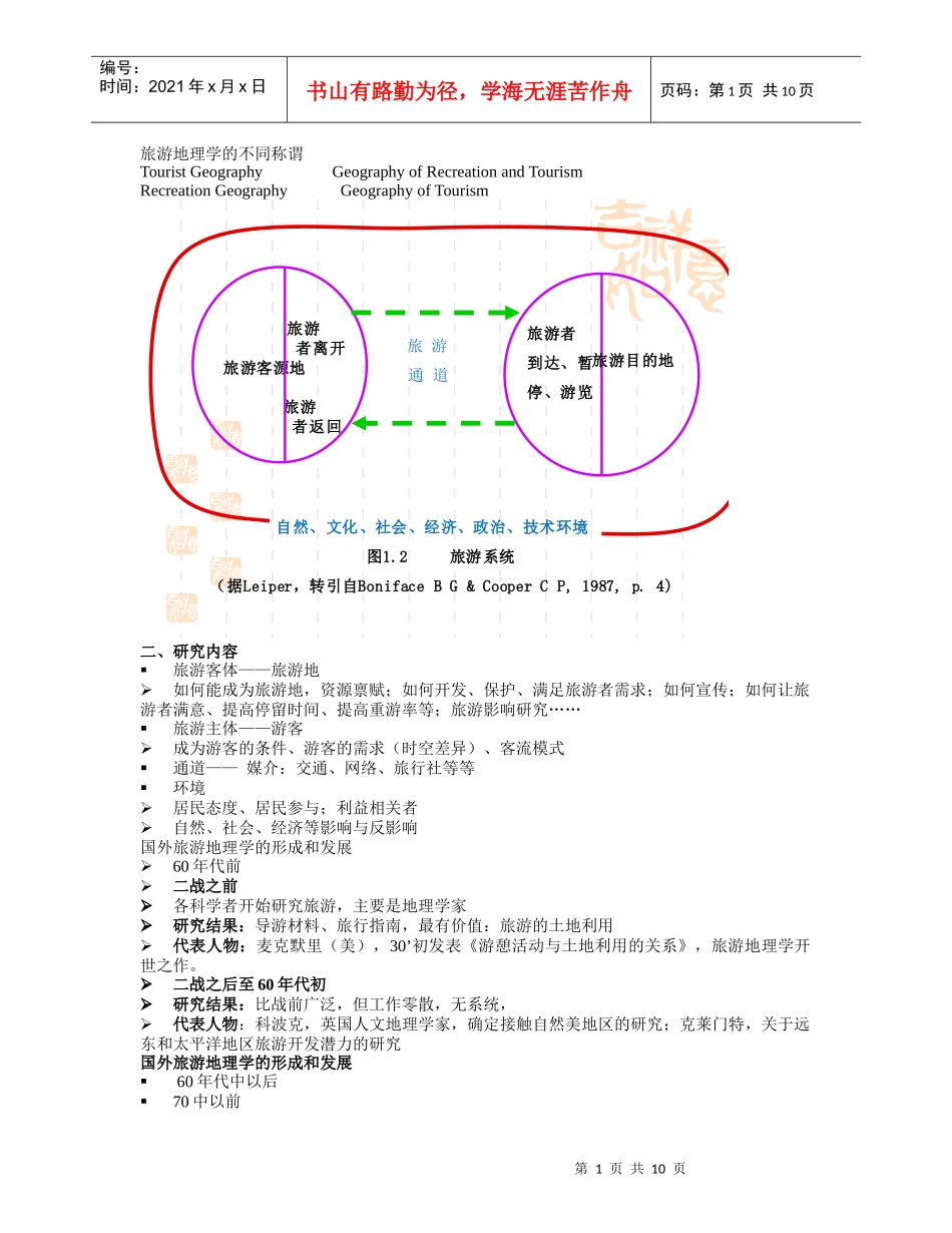 旅游地理学的不同称谓_第1页