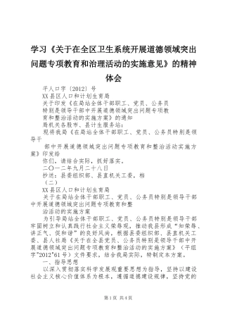 学习《关于在全区卫生系统开展道德领域突出问题专项教育和治理活动的实施意见》的精神体会