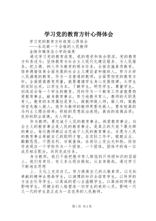 学习党的教育方针心得体会