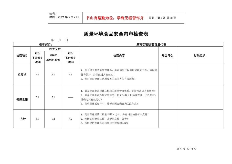 质量环境食品安全三标一体内审检查表_第1页