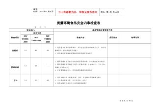 质量环境食品安全三标一体内审检查表