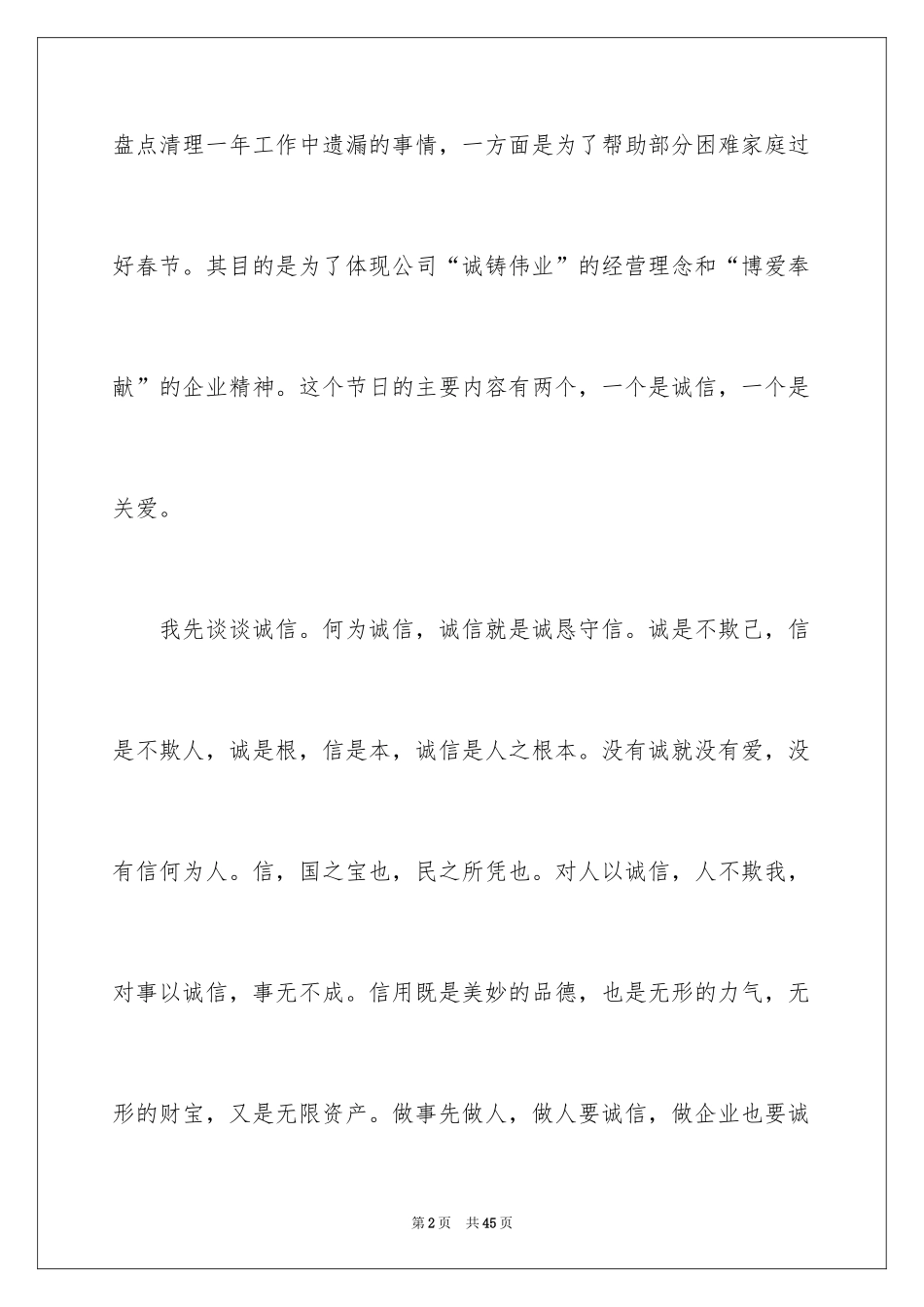 2024企业诚信演讲稿_55_第2页