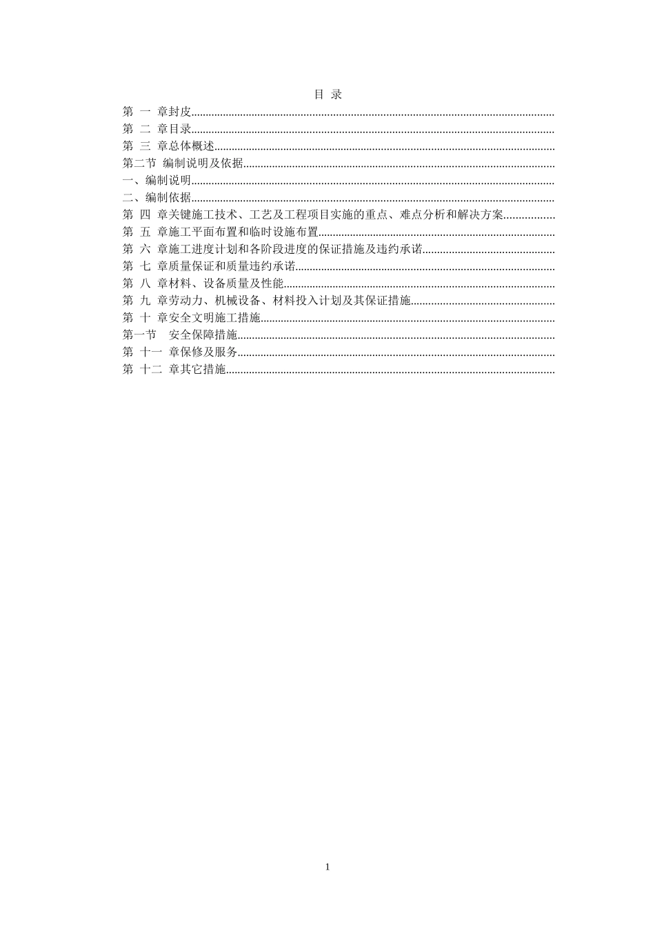 植物园改造工程施工组织设计方案(DOC80页)_第1页
