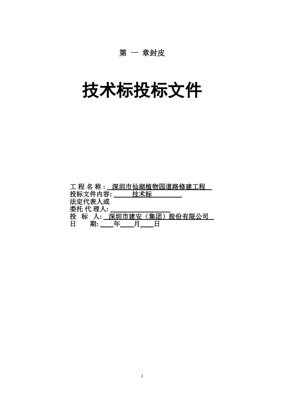 植物园改造工程施工组织设计方案(DOC80页)_第2页