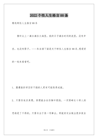 2024个性人生格言88条