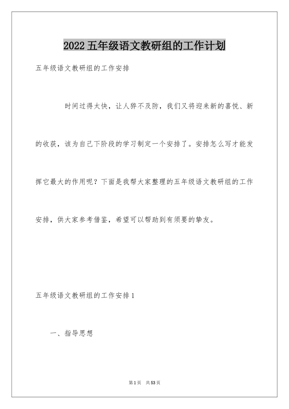 2024五年级语文教研组的工作计划_第1页