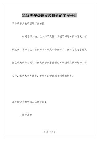 2024五年级语文教研组的工作计划