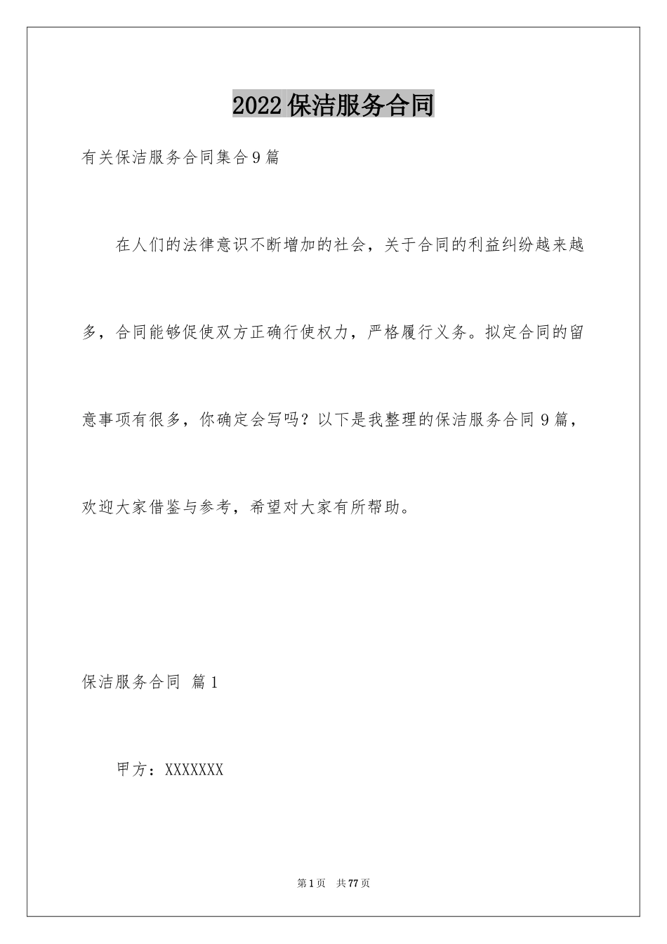 2024保洁服务合同_25_第1页