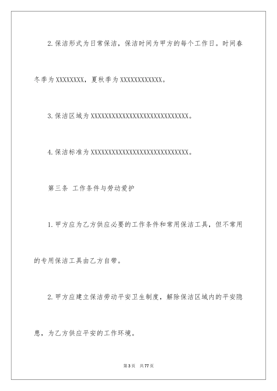 2024保洁服务合同_25_第3页