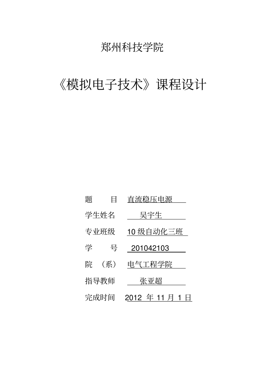 10级自动化三班吴宇生_第1页