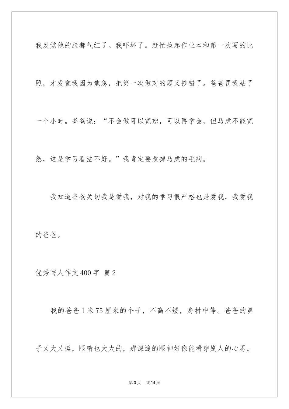 2024优秀写人作文400字_67_第3页