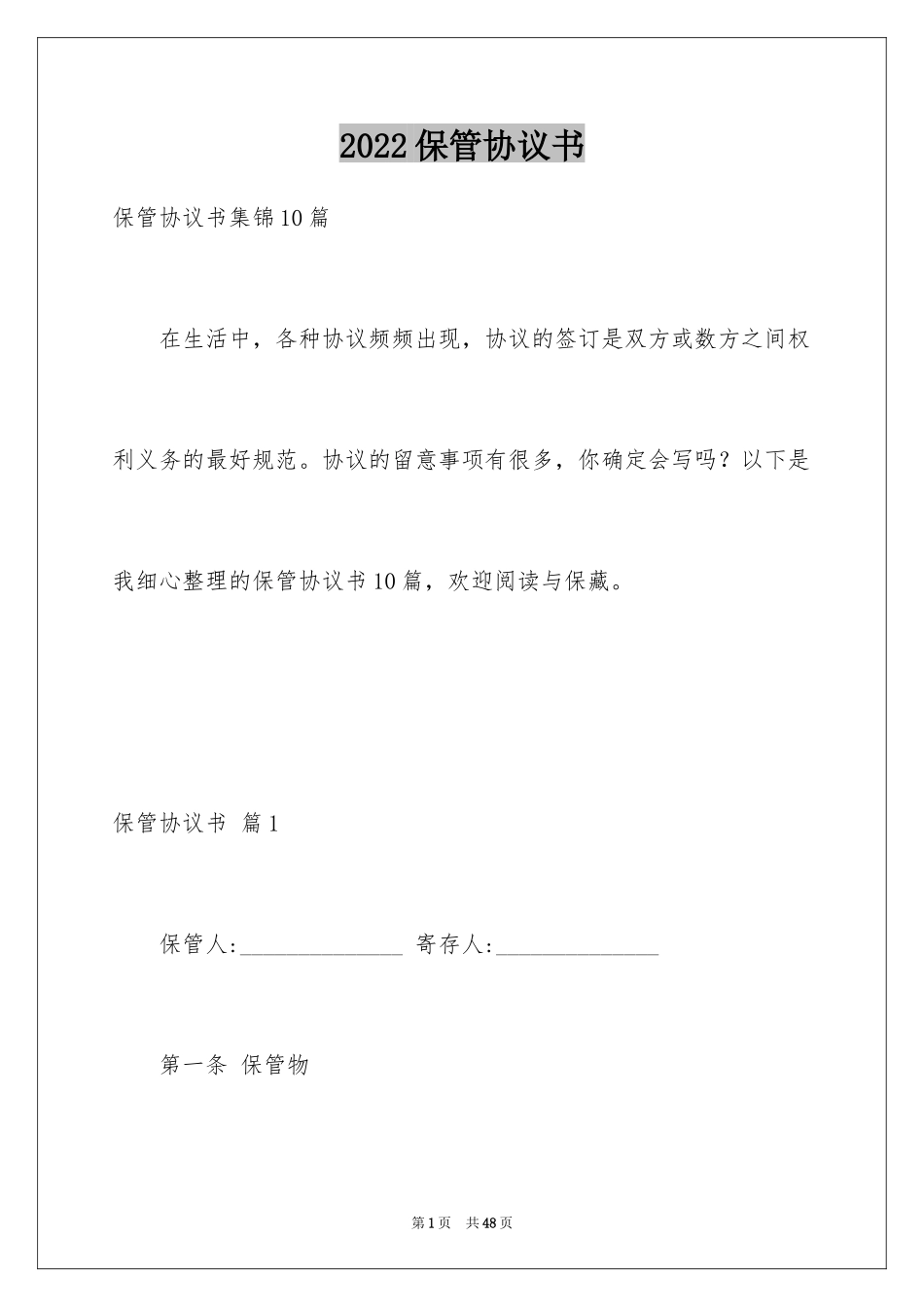 2024保管协议书_14_第1页