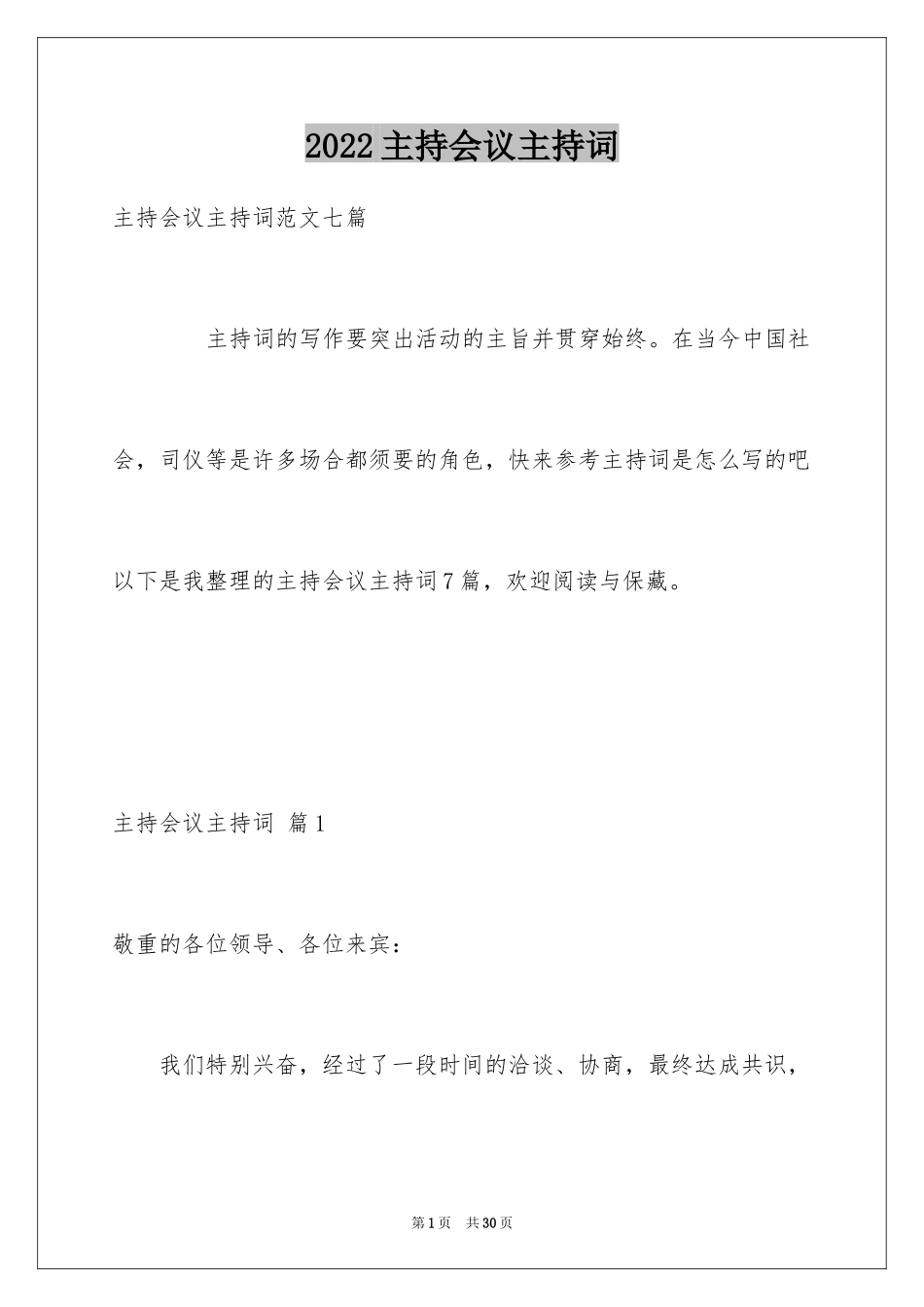 2024主持会议主持词_10_第1页