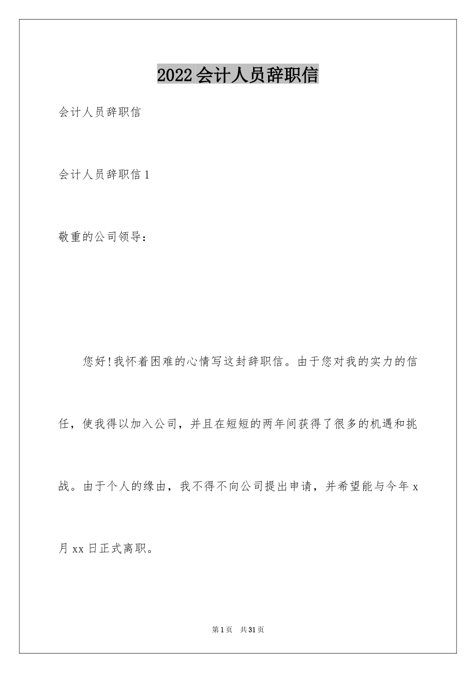 2024会计人员辞职信_1_第1页