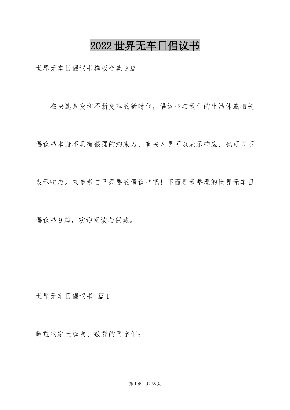 2024世界无车日倡议书_30_第1页