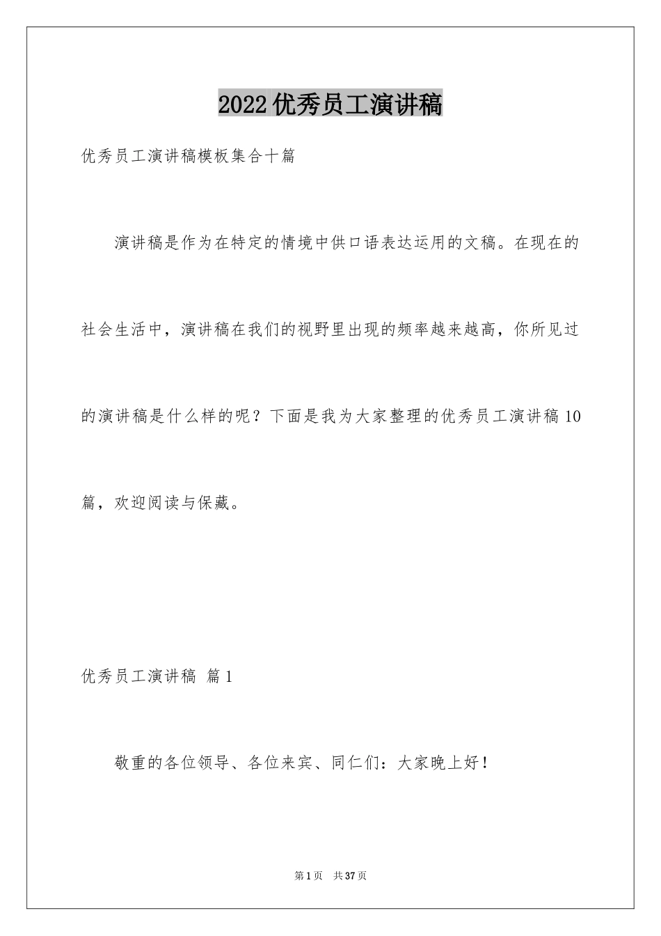 2024优秀员工演讲稿_2087_第1页