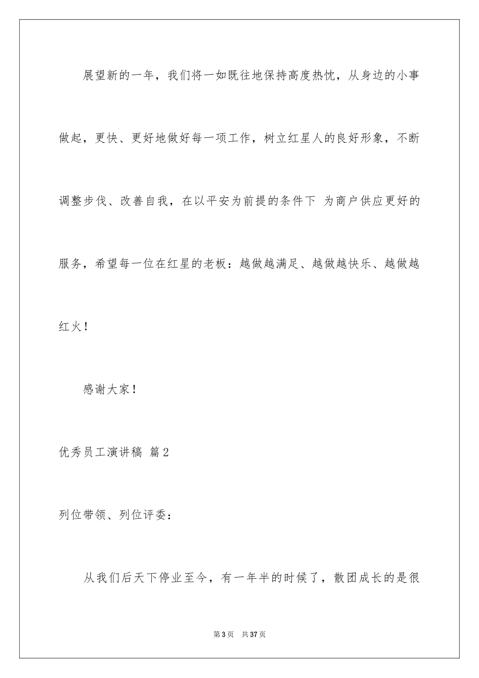 2024优秀员工演讲稿_2087_第3页