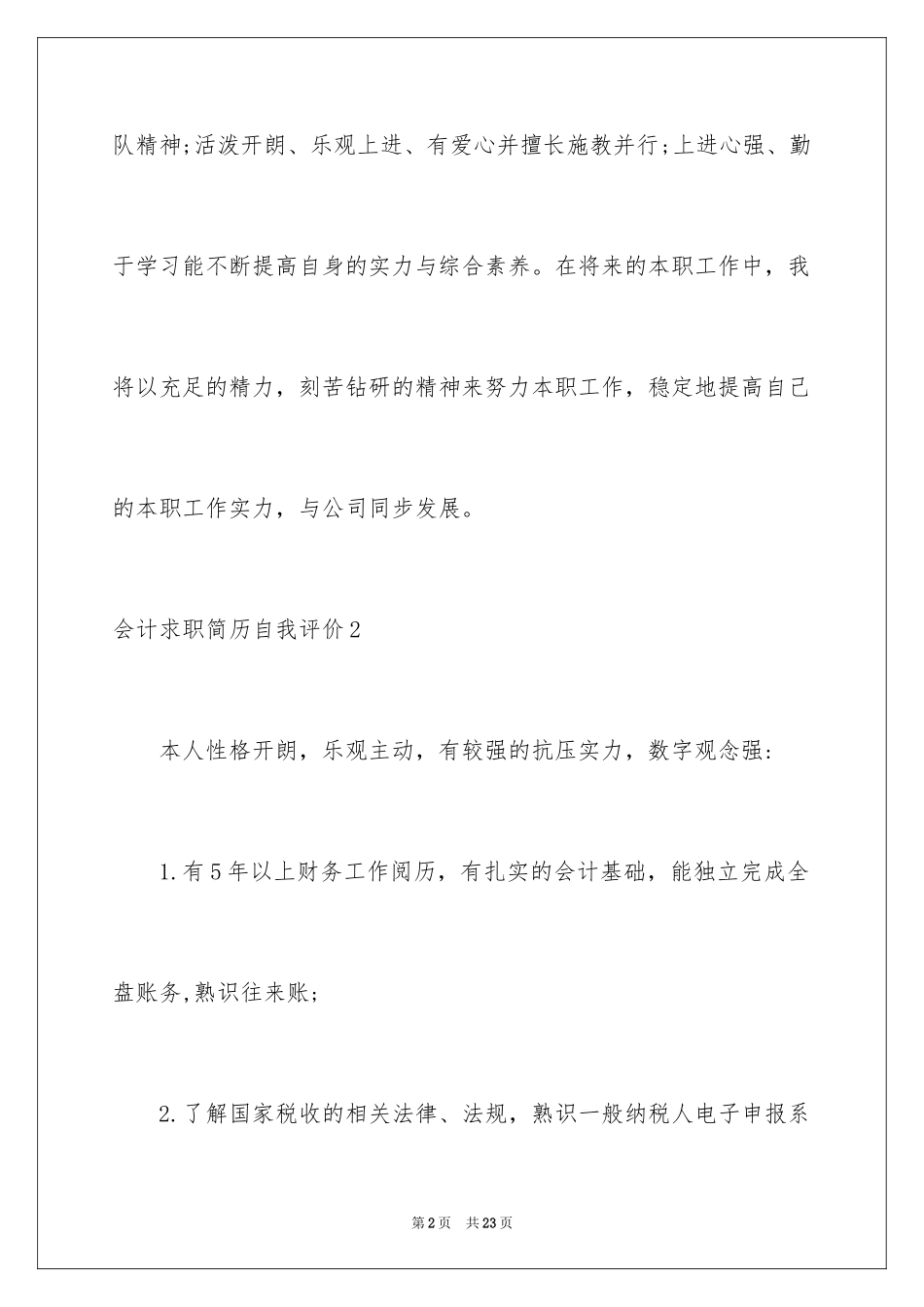 2024会计求职简历自我评价_2_第2页