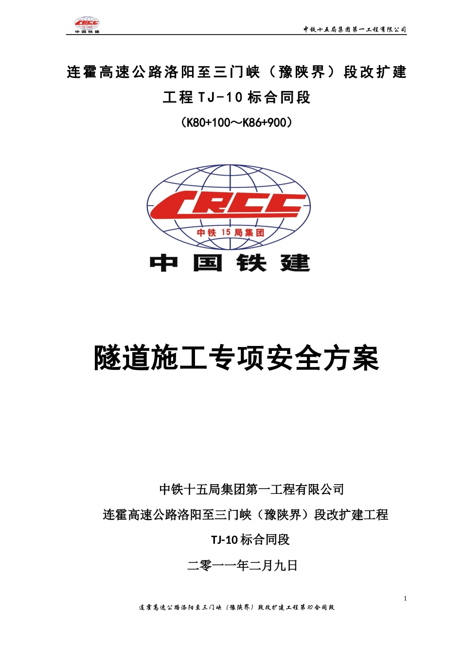 隧道施工安全专项方案228l例子_第1页