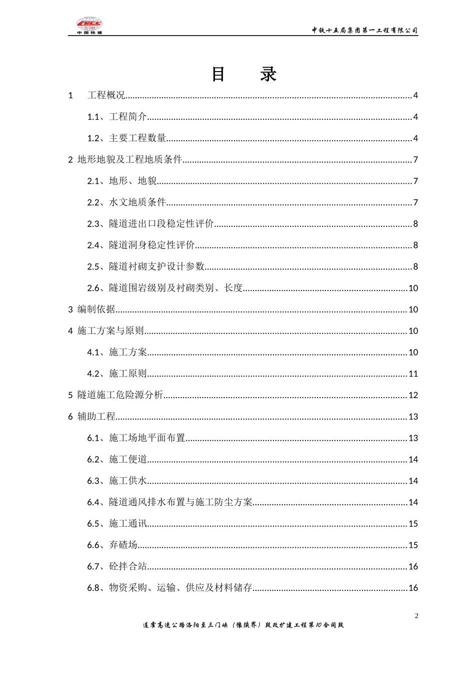 隧道施工安全专项方案228l例子_第2页