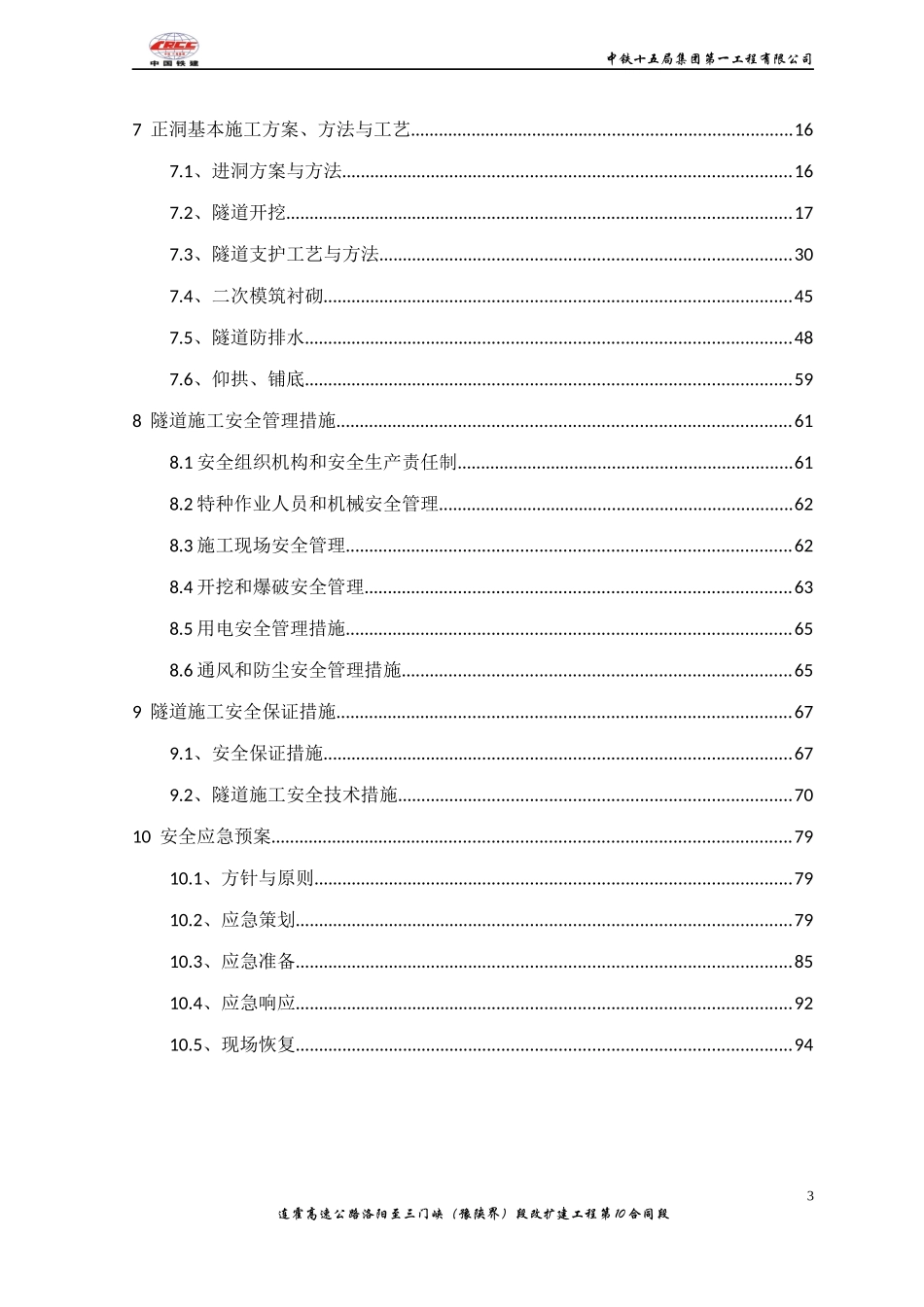 隧道施工安全专项方案228l例子_第3页