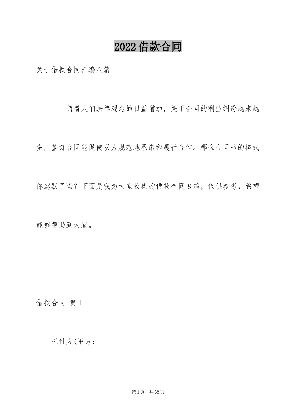 2022借款合同_494_第1页