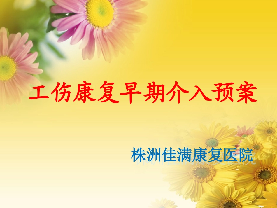 工伤康复早期介入预案_第1页