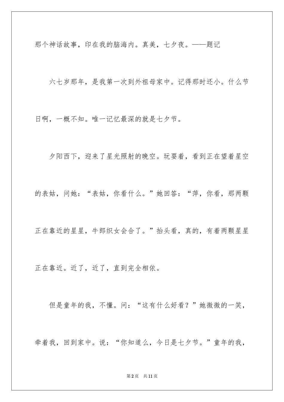 2024七夕节作文500字_3_第2页