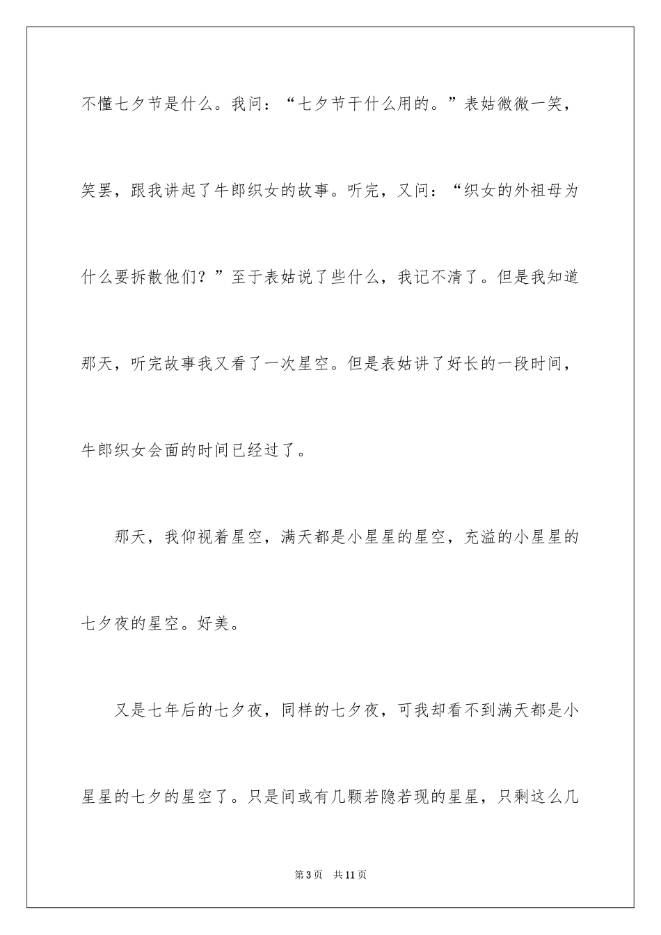 2024七夕节作文500字_3_第3页