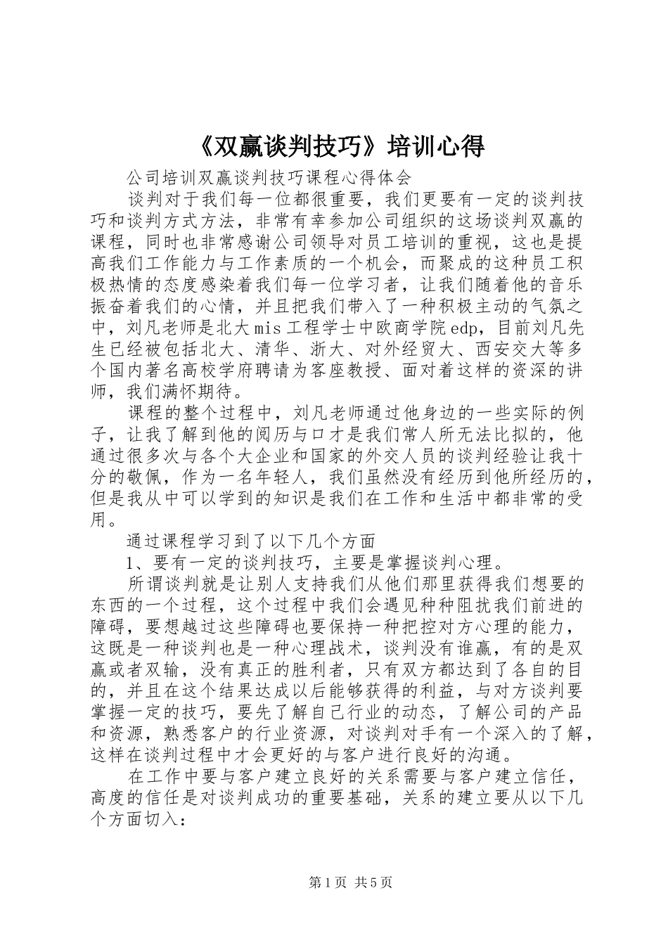 《双赢谈判技巧》培训心得_第1页