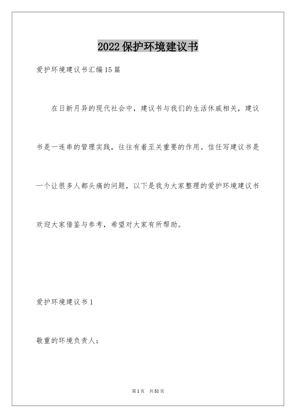 2024保护环境建议书_292_第1页