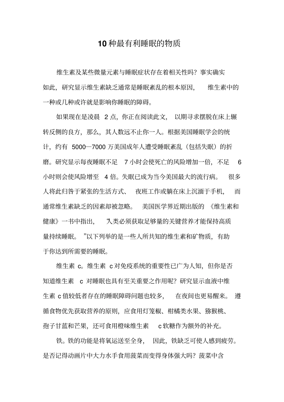 10种最有利睡眠的物质_第1页
