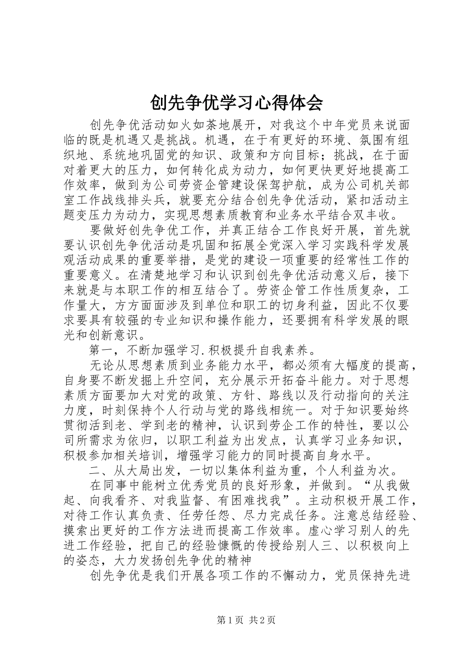创先争优学习心得体会_第1页