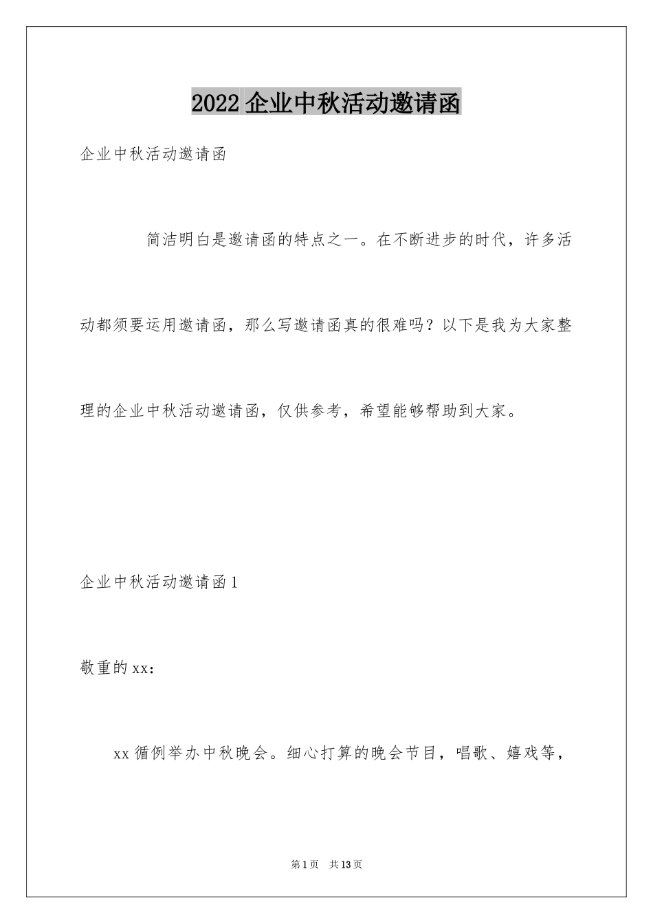 2024企业中秋活动邀请函_第1页