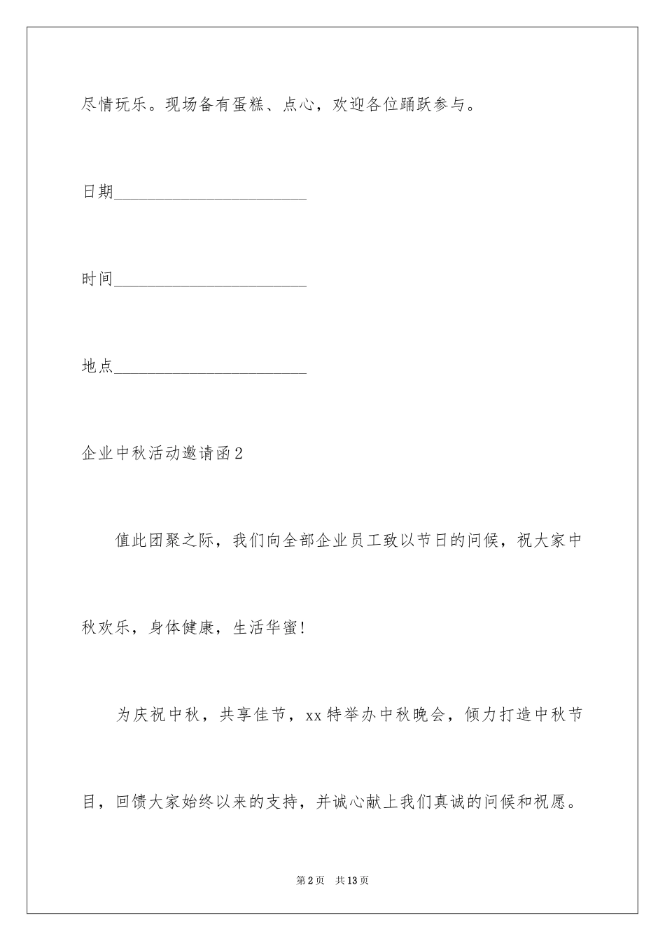 2024企业中秋活动邀请函_第2页