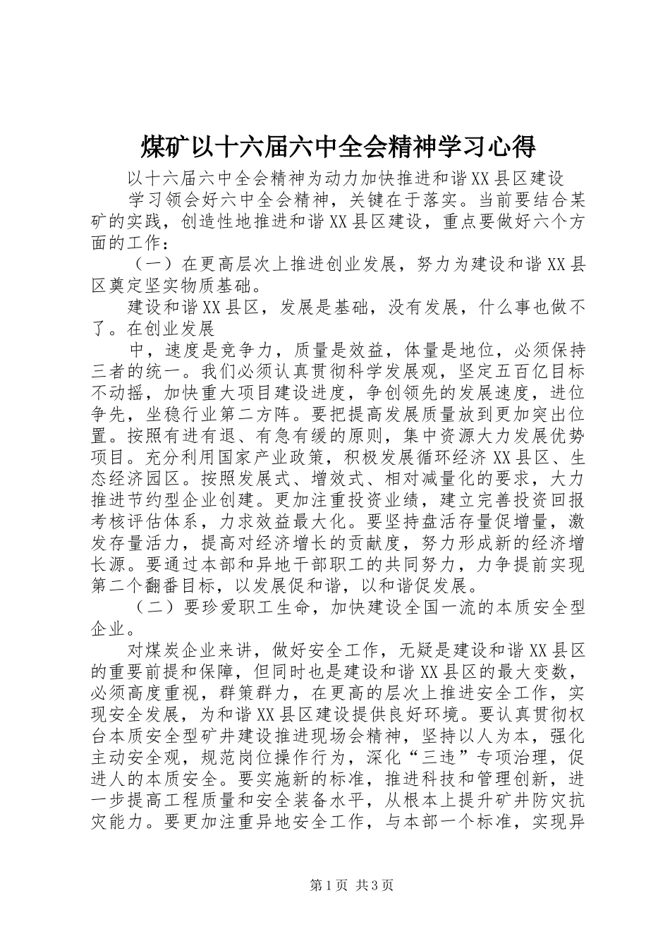 煤矿以十六届六中全会精神学习心得_第1页