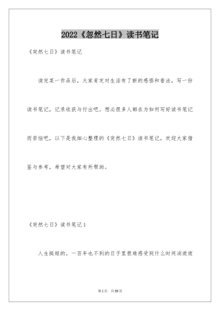 2024《忽然七日》读书笔记