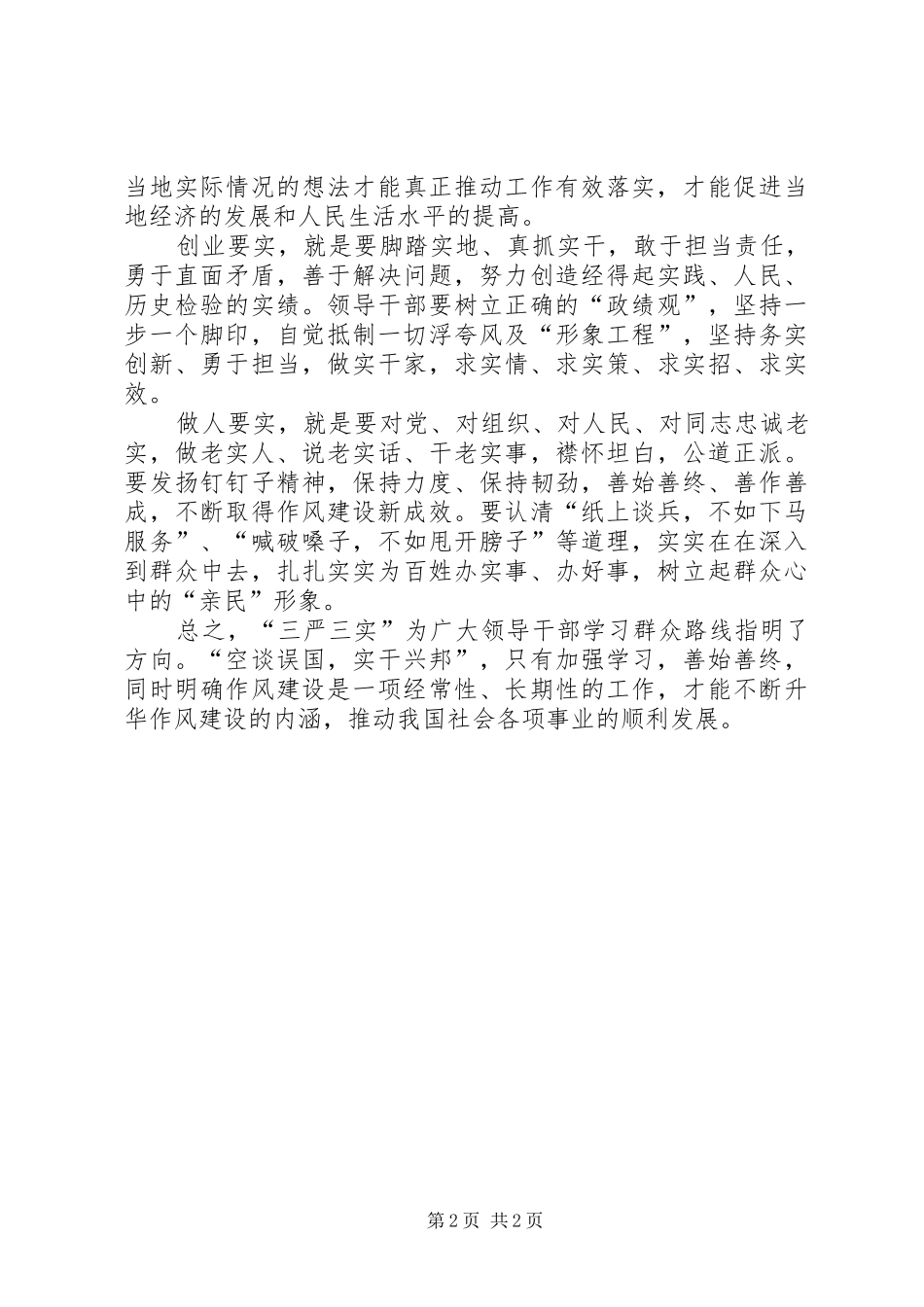 三严三实学习心得体会_第2页