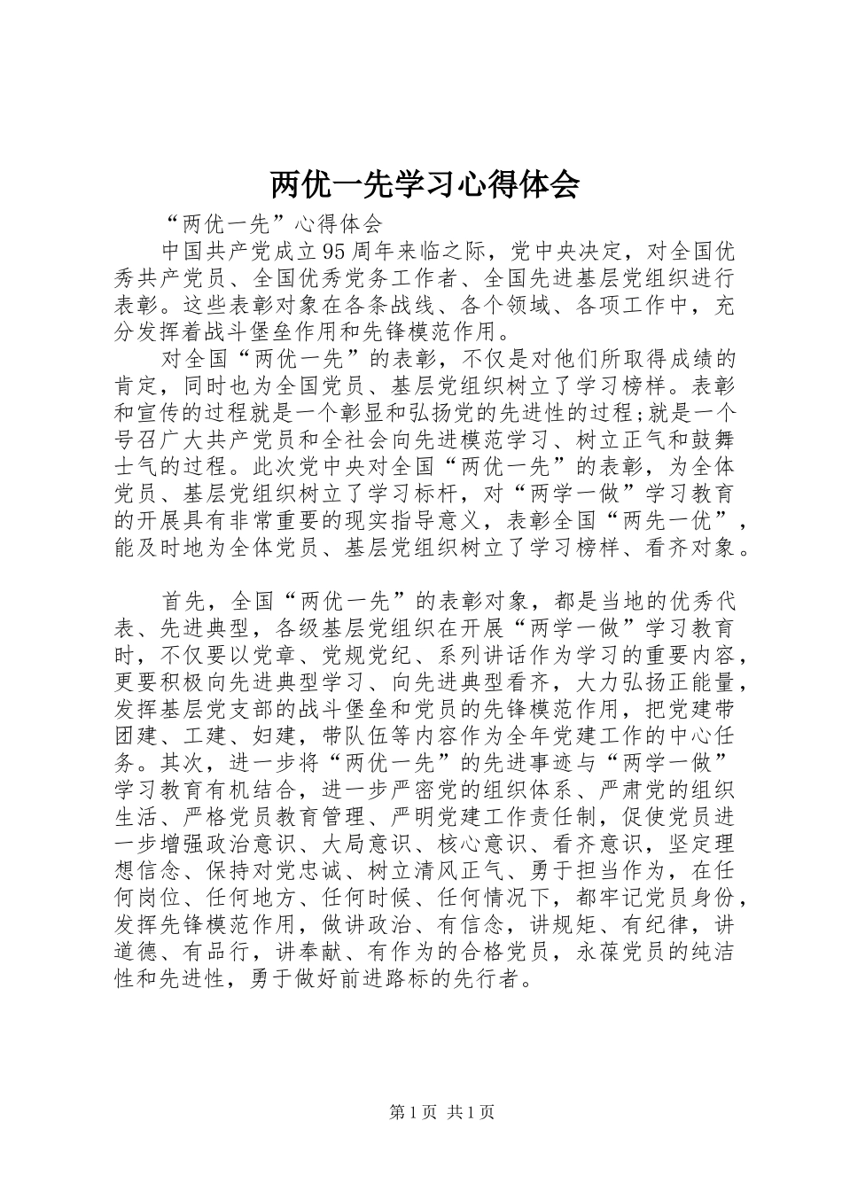 两优一先学习心得体会_第1页