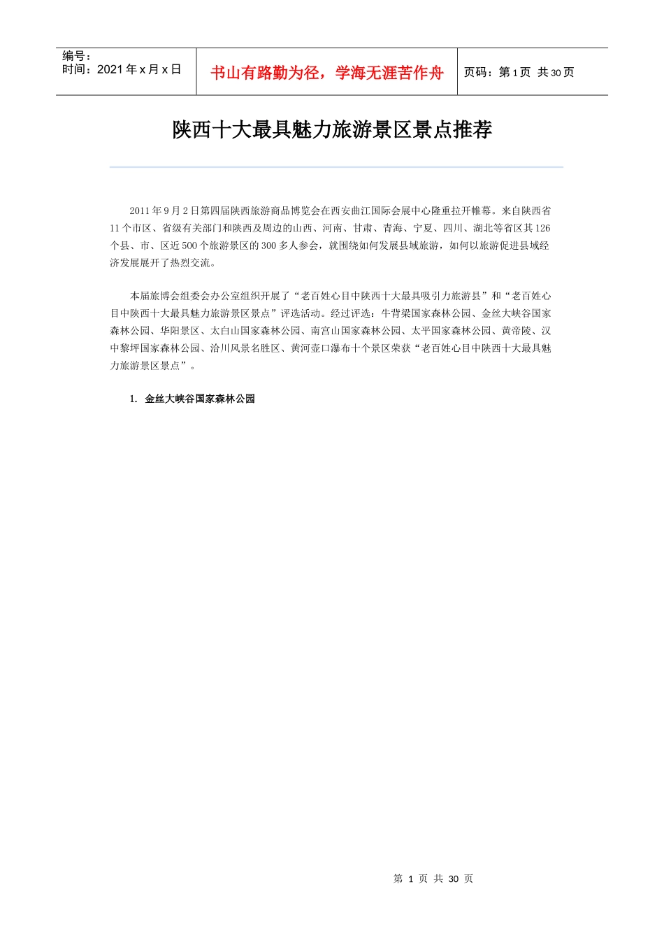 陕西十大最具魅力旅游景区景点推荐_第1页