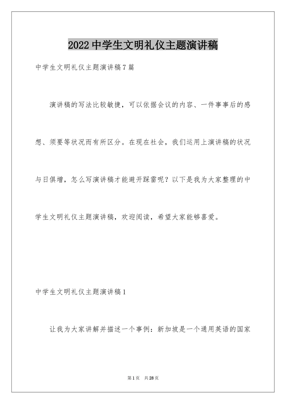 2024中学生文明礼仪主题演讲稿_2_第1页