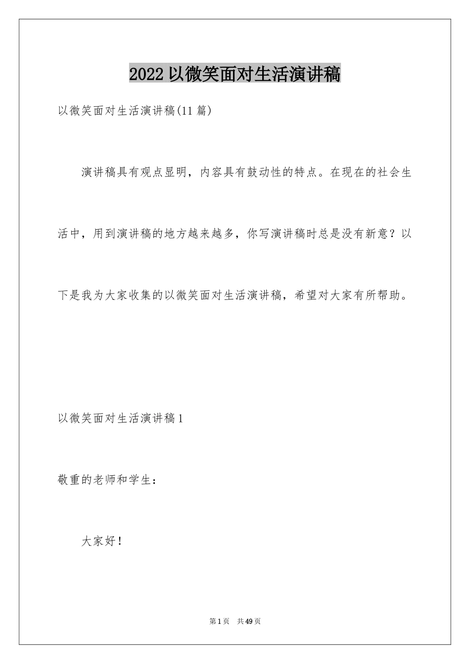 2024以微笑面对生活演讲稿_11_第1页